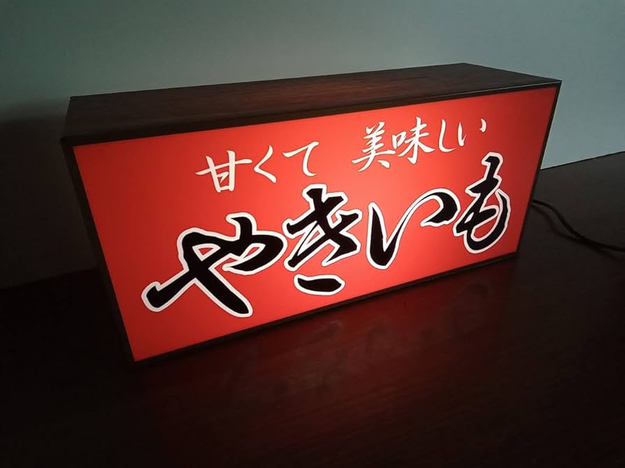 ちぃ【Mサイズ 2点】やきいも オーダー ライトBOX Amazon.co.jp: 【受注生産】焼芋 石焼き芋 やきいも ヤキイモ
